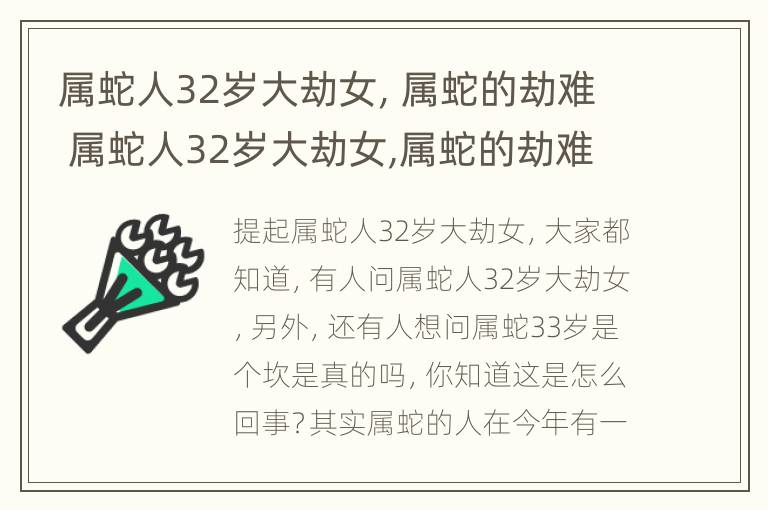 属蛇人32岁大劫女，属蛇的劫难 属蛇人32岁大劫女,属蛇的劫难是什么?