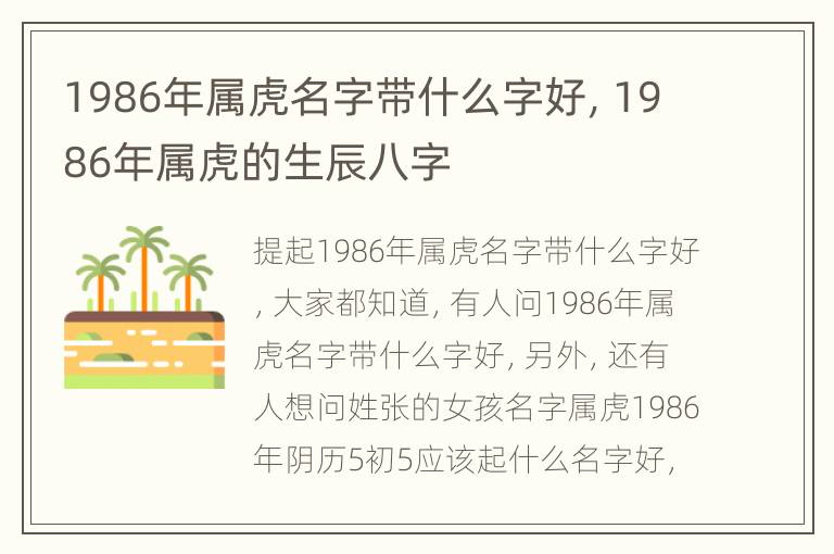 1986年属虎名字带什么字好，1986年属虎的生辰八字