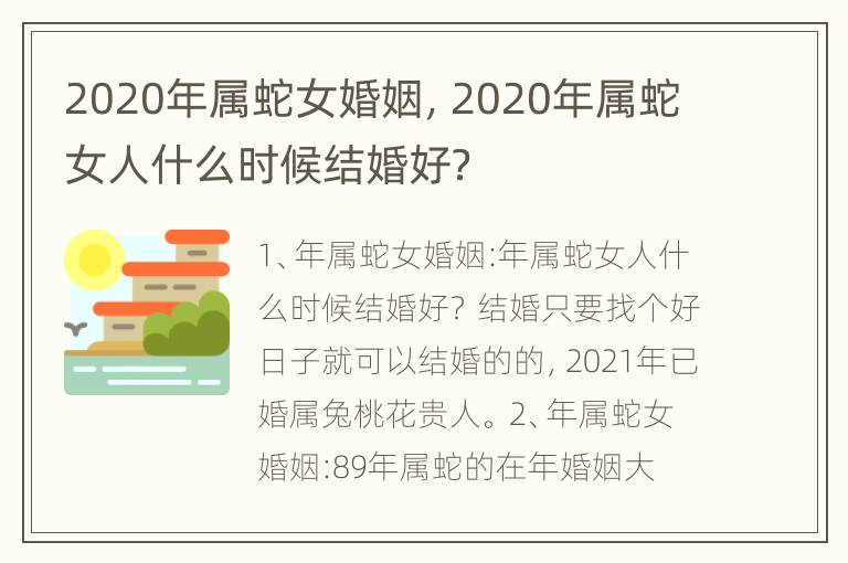 2020年属蛇女婚姻，2020年属蛇女人什么时候结婚好？