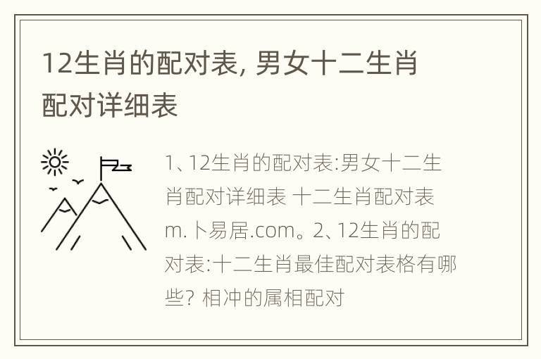 12生肖的配对表，男女十二生肖配对详细表