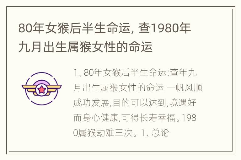 80年女猴后半生命运，查1980年九月出生属猴女性的命运