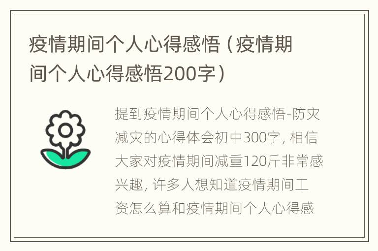 疫情期间个人心得感悟（疫情期间个人心得感悟200字）