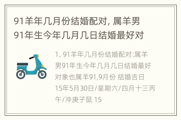 91羊年几月份结婚配对，属羊男91年生今年几月几日结婚最好对象也属羊9