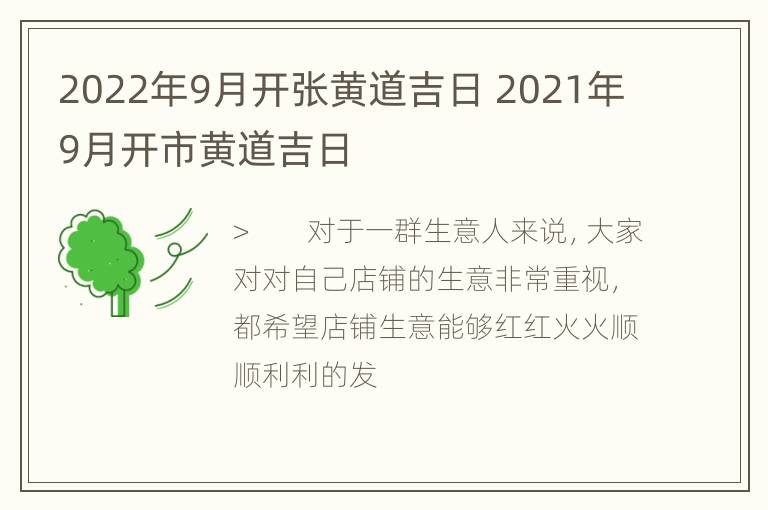 2022年9月开张黄道吉日 2021年9月开市黄道吉日