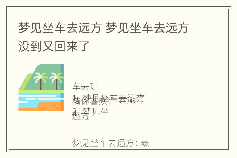 梦见坐车去远方 梦见坐车去远方没到又回来了