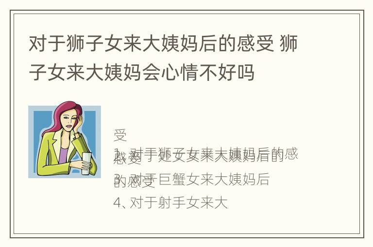 对于狮子女来大姨妈后的感受 狮子女来大姨妈会心情不好吗