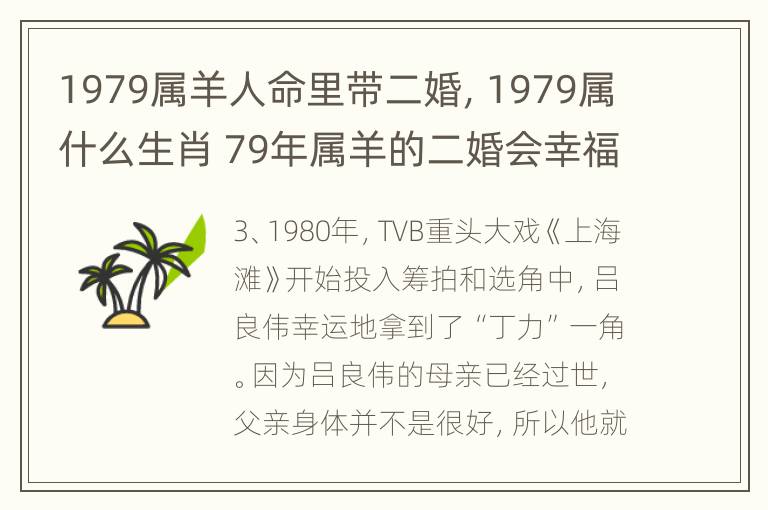 1979属羊人命里带二婚，1979属什么生肖 79年属羊的二婚会幸福吗