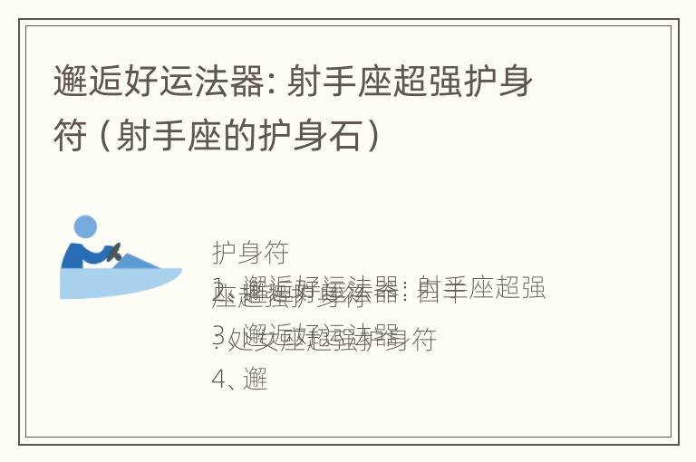 邂逅好运法器：射手座超强护身符（射手座的护身石）