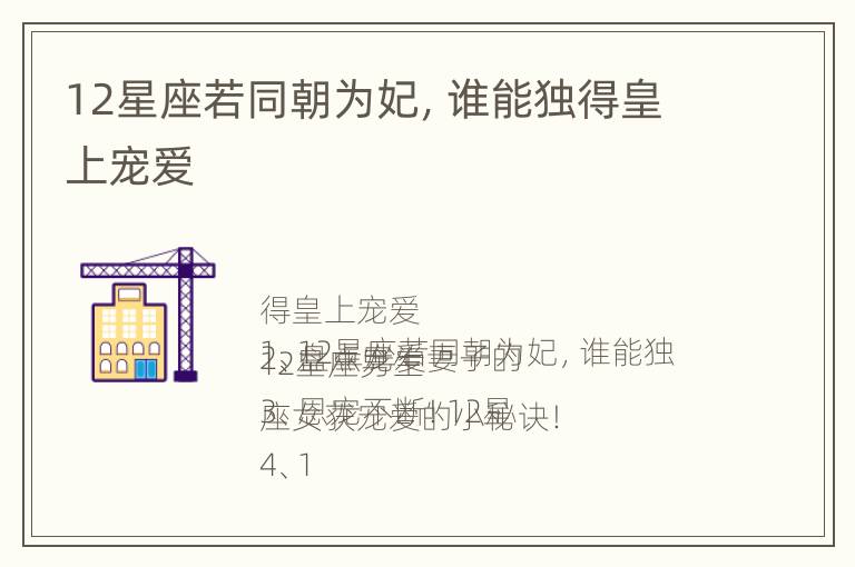 12星座若同朝为妃，谁能独得皇上宠爱