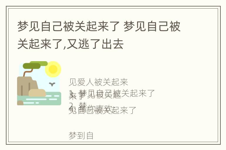 梦见自己被关起来了 梦见自己被关起来了,又逃了出去