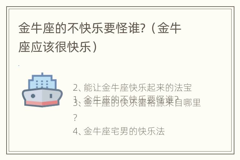 金牛座的不快乐要怪谁？（金牛座应该很快乐）