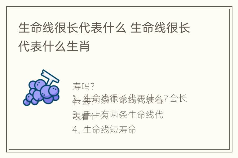 生命线很长代表什么 生命线很长代表什么生肖