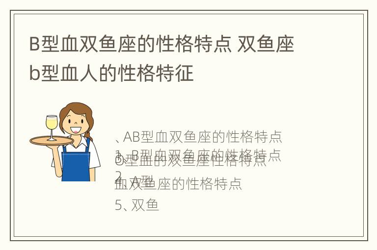 B型血双鱼座的性格特点 双鱼座b型血人的性格特征