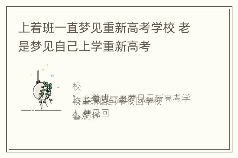 上着班一直梦见重新高考学校 老是梦见自己上学重新高考