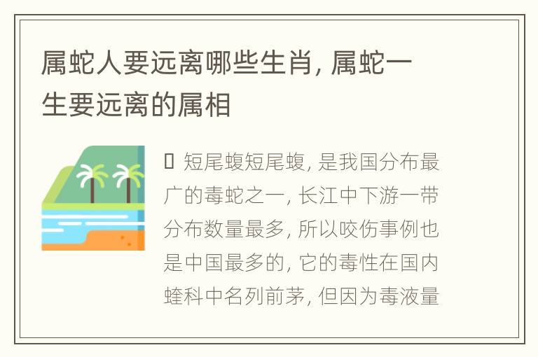 属蛇人要远离哪些生肖，属蛇一生要远离的属相