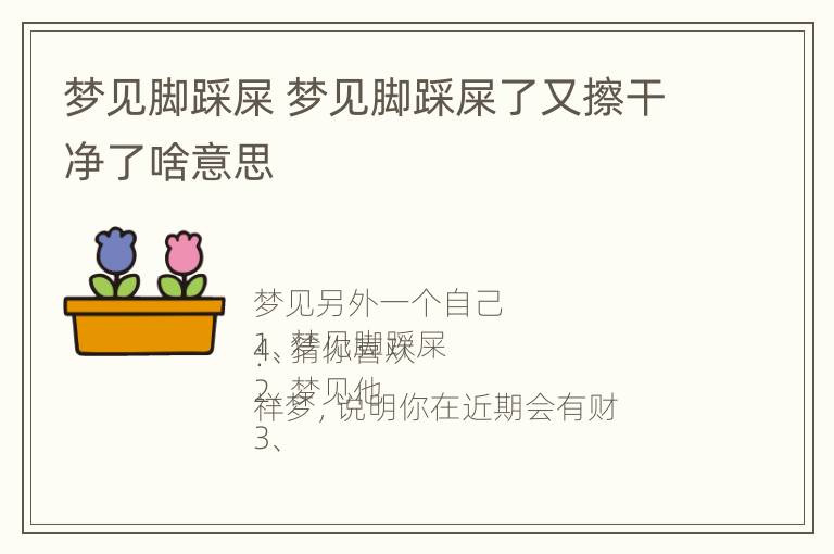 梦见脚踩屎 梦见脚踩屎了又擦干净了啥意思