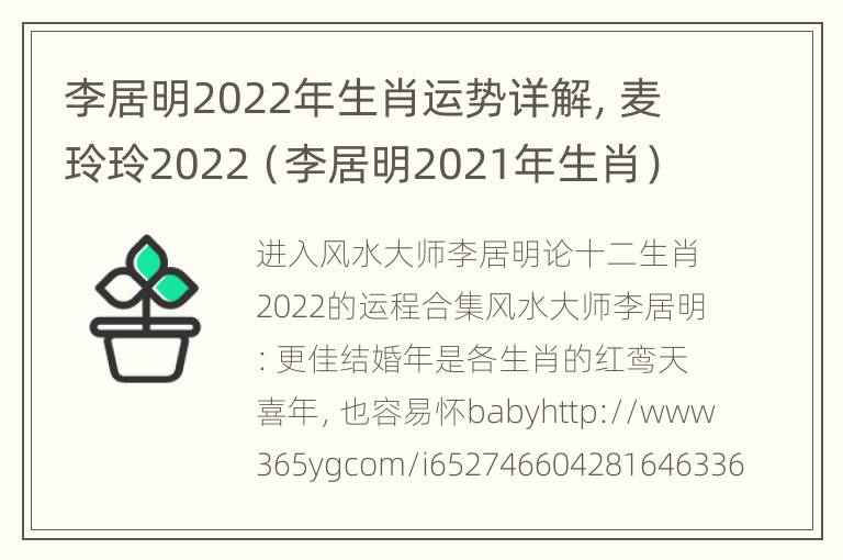 李居明2022年生肖运势详解，麦玲玲2022（李居明2021年生肖）