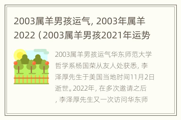 2003属羊男孩运气，2003年属羊2022（2003属羊男孩2021年运势大家找算命网）