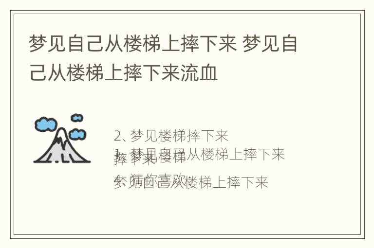 梦见自己从楼梯上摔下来 梦见自己从楼梯上摔下来流血