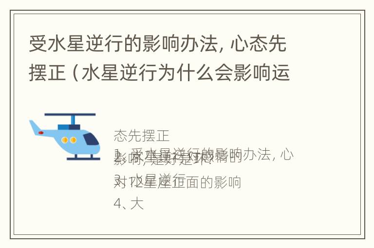 受水星逆行的影响办法，心态先摆正（水星逆行为什么会影响运气）