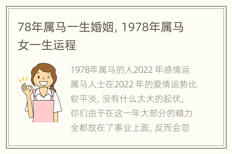 78年属马一生婚姻，1978年属马女一生运程