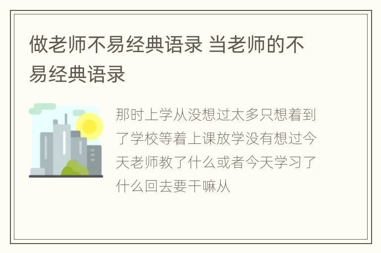 做老师不易经典语录 当老师的不易经典语录