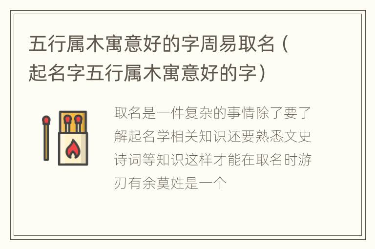 五行属木寓意好的字周易取名（起名字五行属木寓意好的字）