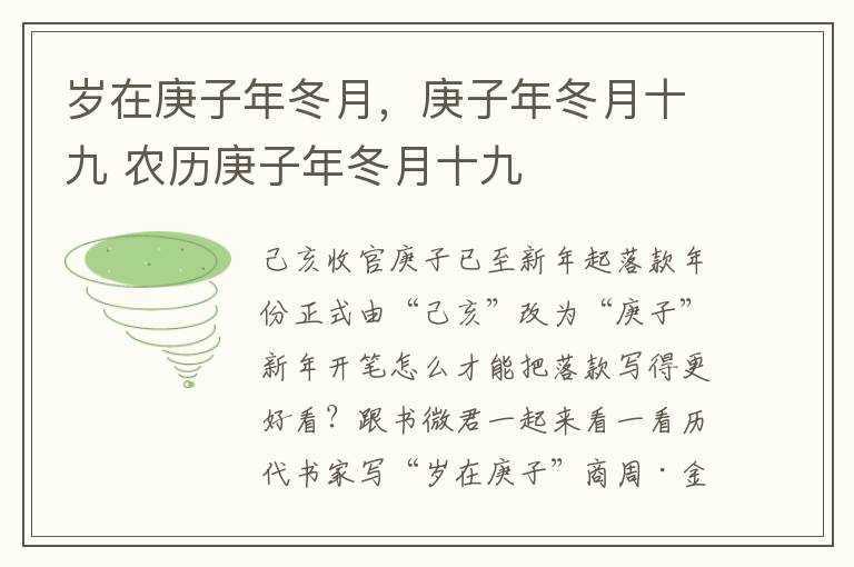 岁在庚子年冬月，庚子年冬月十九 农历庚子年冬月十九