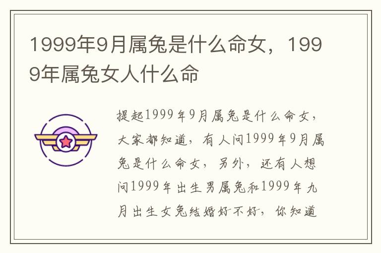 1999年9月属兔是什么命女，1999年属兔女人什么命