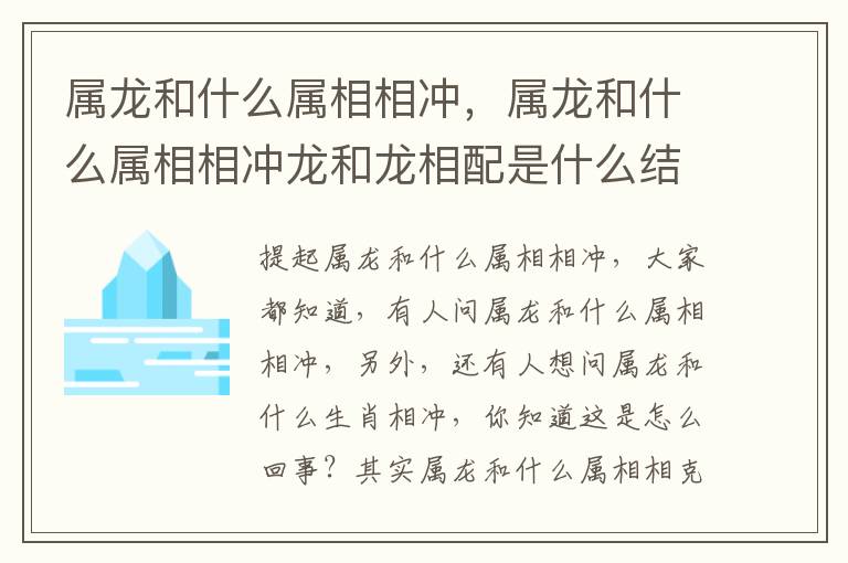 属龙和什么属相相冲，属龙和什么属相相冲龙和龙相配是什么结果