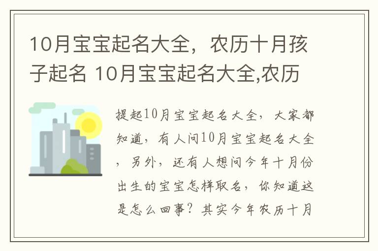 10月宝宝起名大全，农历十月孩子起名 10月宝宝起名大全,农历十月孩子起名好吗