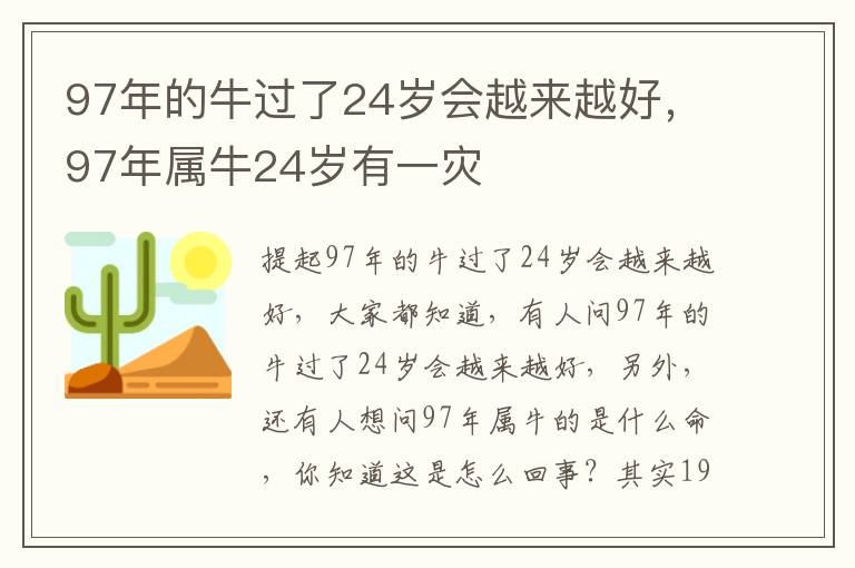 97年的牛过了24岁会越来越好，97年属牛24岁有一灾