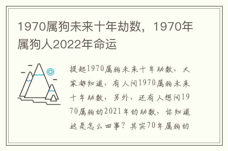 1970属狗未来十年劫数，1970年属狗人2022年命运