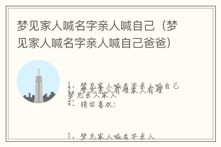 梦见家人喊名字亲人喊自己（梦见家人喊名字亲人喊自己爸爸）