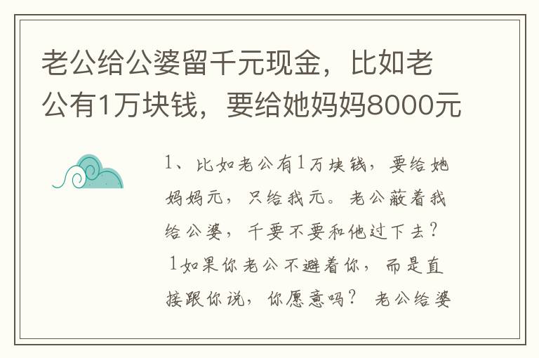 老公给公婆留千元现金，比如老公有1万块钱，要给她妈妈8000元，只给我