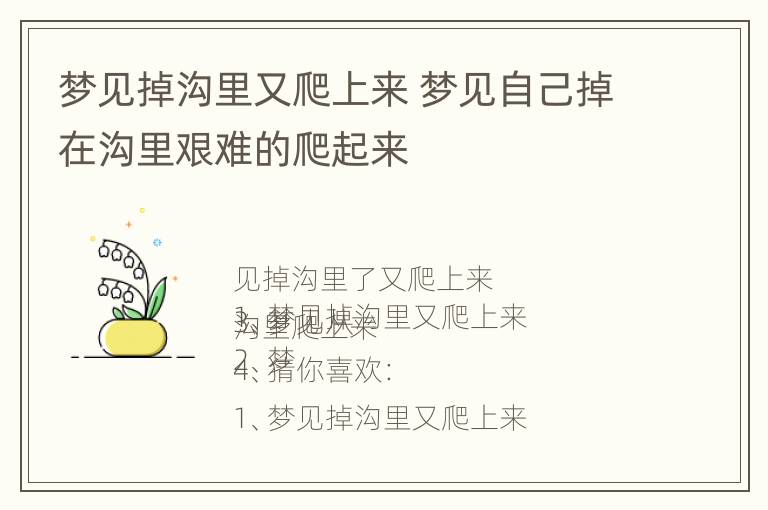 梦见掉沟里又爬上来 梦见自己掉在沟里艰难的爬起来