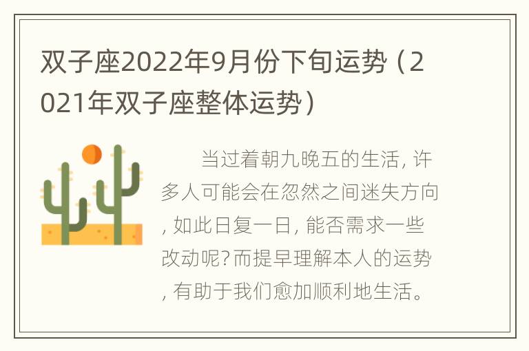 双子座2022年9月份下旬运势（2021年双子座整体运势）