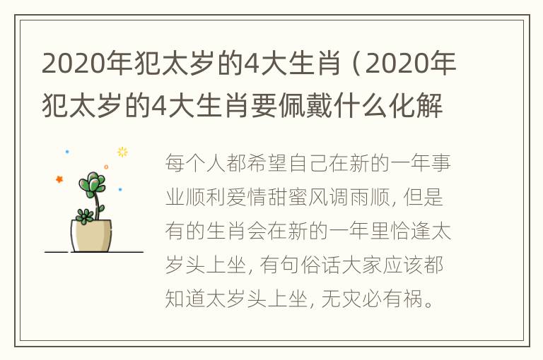 2020年犯太岁的4大生肖（2020年犯太岁的4大生肖要佩戴什么化解）