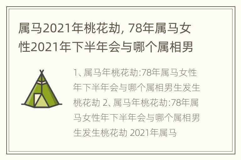 属马2021年桃花劫，78年属马女性2021年下半年会与哪个属相男生发