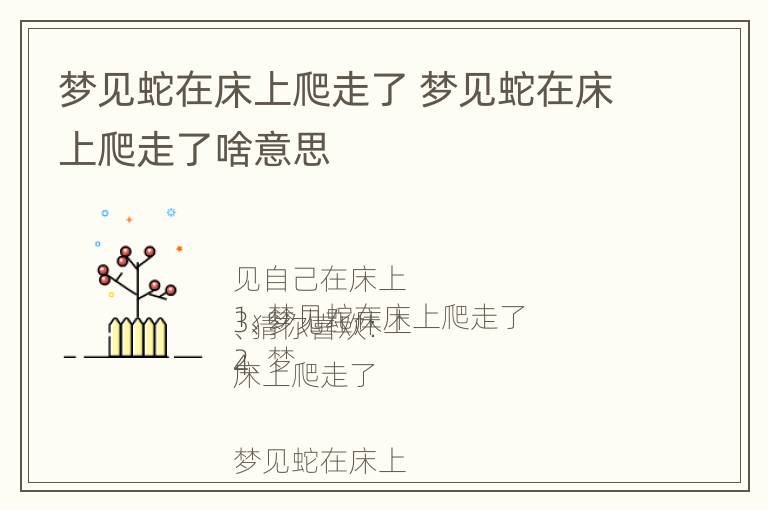 梦见蛇在床上爬走了 梦见蛇在床上爬走了啥意思