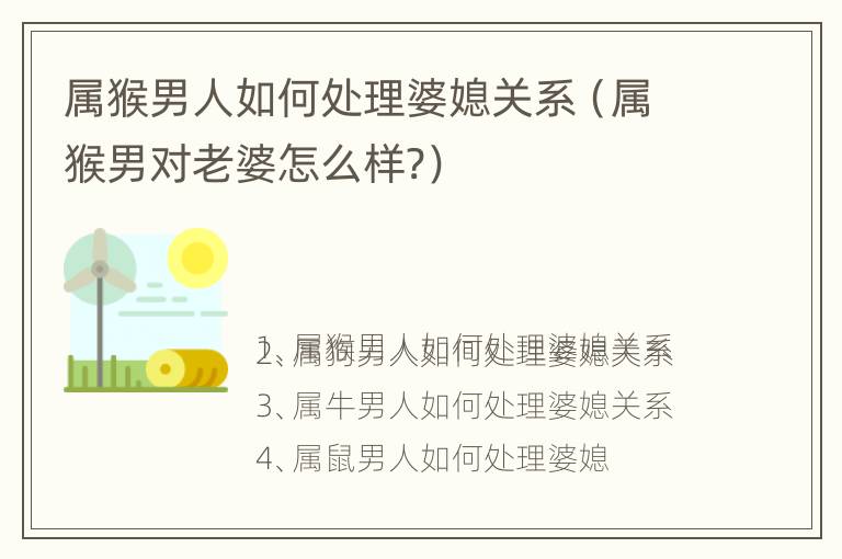 属猴男人如何处理婆媳关系（属猴男对老婆怎么样?）