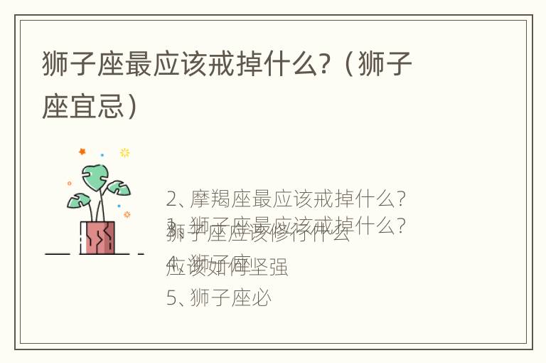 狮子座最应该戒掉什么？（狮子座宜忌）