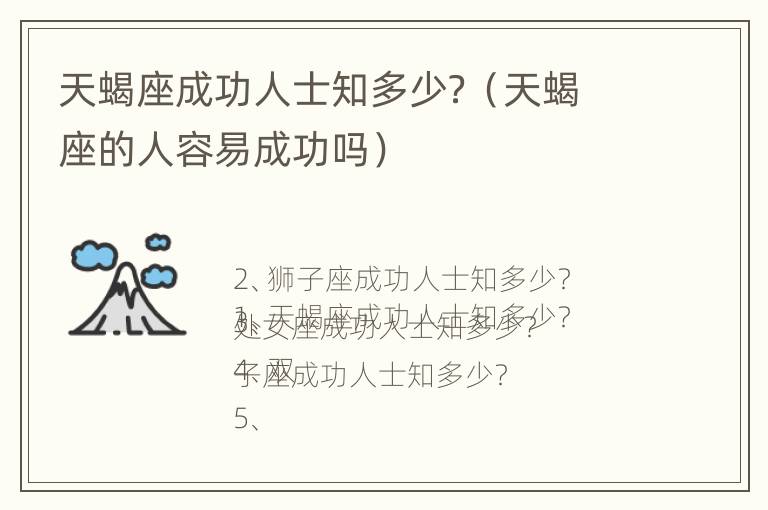 天蝎座成功人士知多少？（天蝎座的人容易成功吗）