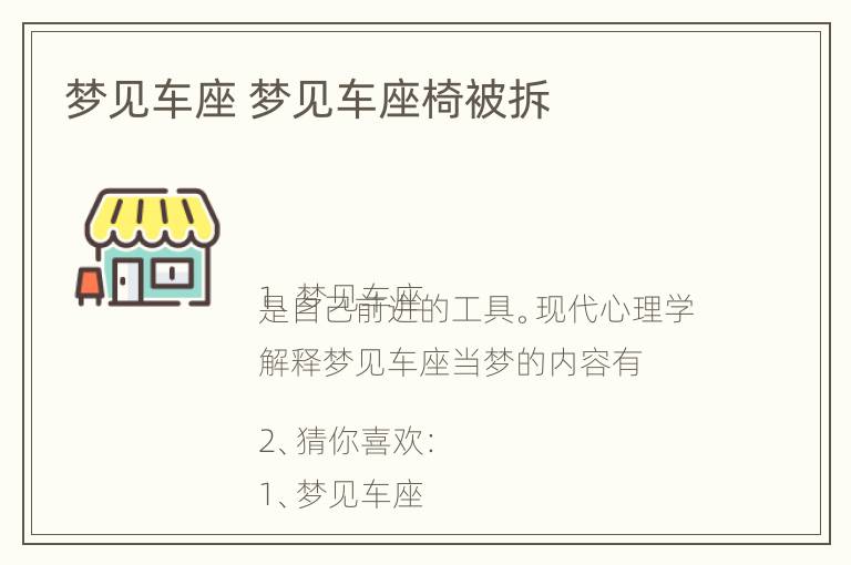 梦见车座 梦见车座椅被拆