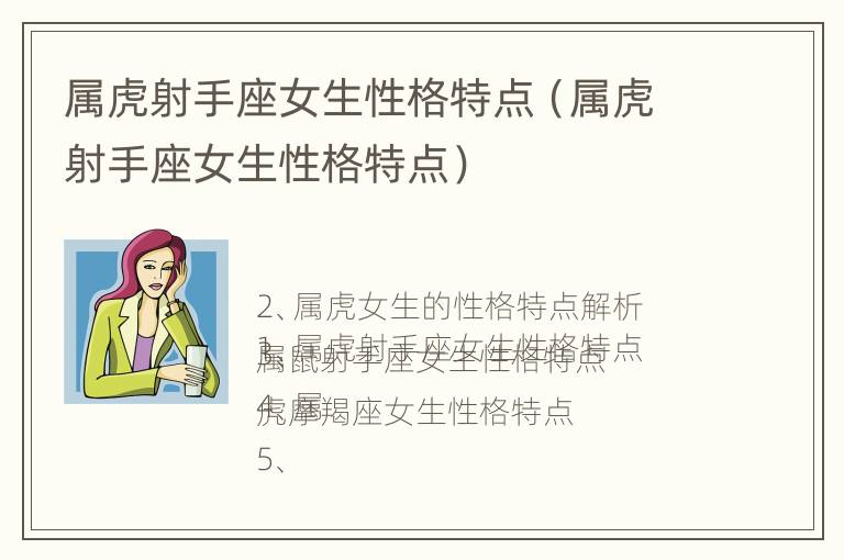 属虎射手座女生性格特点（属虎射手座女生性格特点）