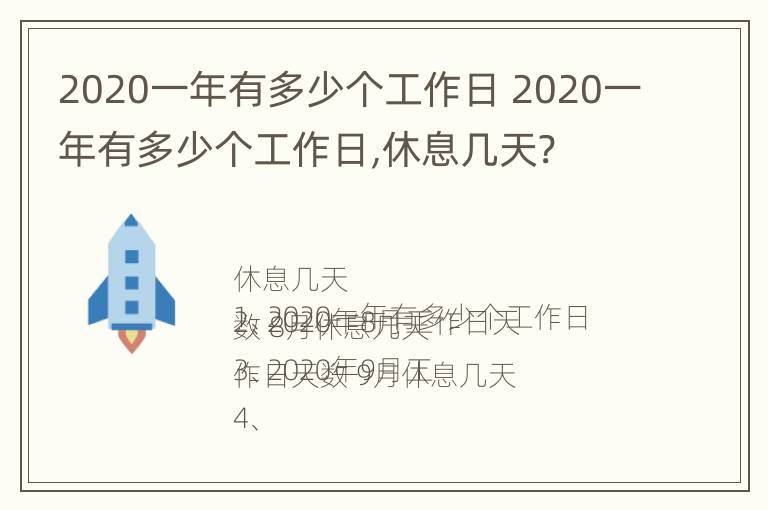 2020一年有多少个工作日 2020一年有多少个工作日,休息几天?