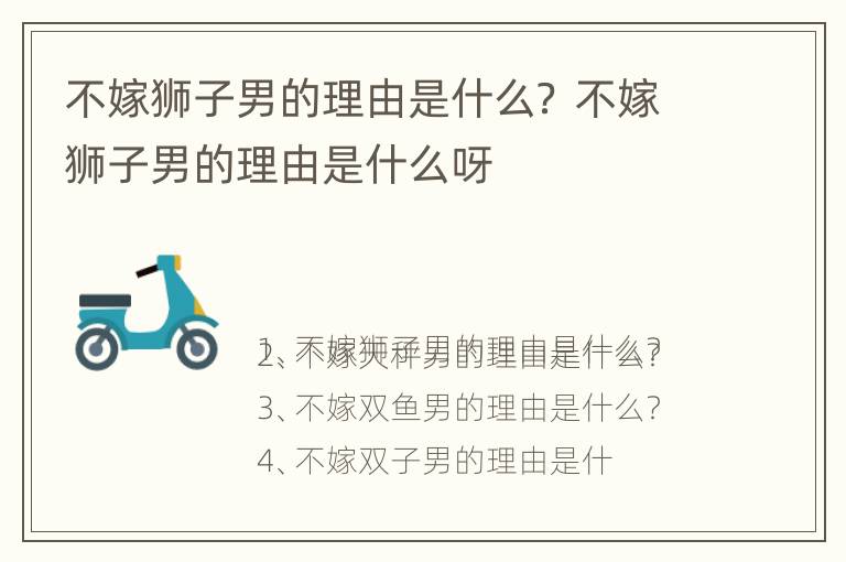 不嫁狮子男的理由是什么？ 不嫁狮子男的理由是什么呀