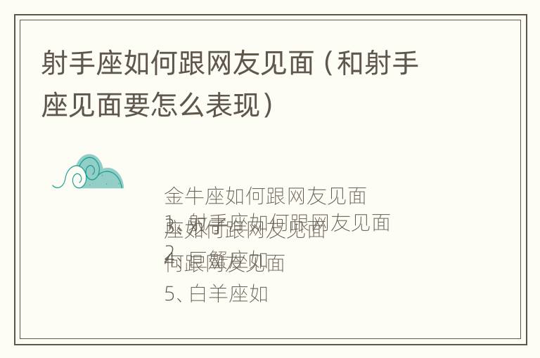 射手座如何跟网友见面（和射手座见面要怎么表现）