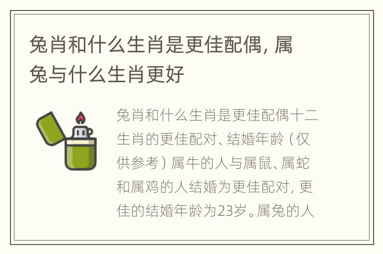 兔肖和什么生肖是更佳配偶，属兔与什么生肖更好