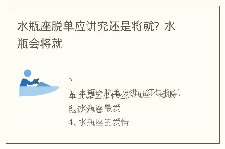 水瓶座脱单应讲究还是将就？ 水瓶会将就